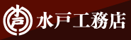 水戸工務店