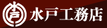 水戸工務店